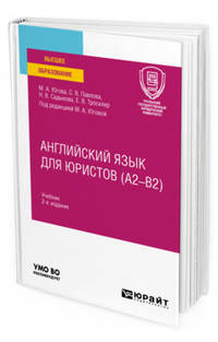 Английский язык для юристов (A2–B2). Учебник для вузов