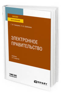 Электронное правительство. Учебник для вузов