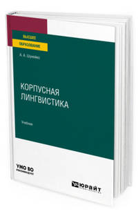 Корпусная лингвистика. Учебник для вузов