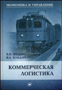 Коммерческая логистика: Учебное пособие. (Серия:'Экономика и управление')
