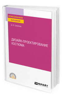 Дизайн-проектирование костюма. Учебное пособие для СПО