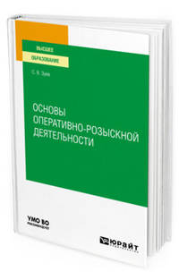 Основы оперативно-розыскной деятельности. Учебное пособие для вузов