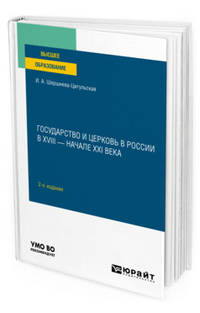 Государство и церковь в России в XVIII — начале XXI века. Учебное пособие для вузов