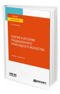 Теория и история традиционного прикладного искусства. Учебник и практикум для вузов