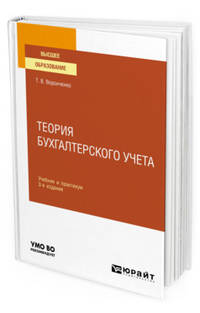 Теория бухгалтерского учета. Учебник и практикум для вузов