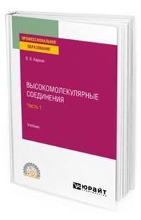 Высокомолекулярные соединения в 2-х частях. Часть 1. Учебник для СПО
