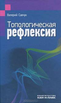 Топологическая рефлексия