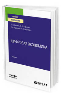 Цифровая экономика. Учебник для вузов