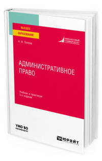 Административное право. Учебник и практикум для вузов