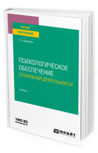 Психологическое обеспечение служебной деятельности. Учебник для вузов