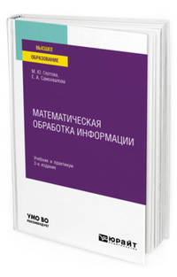Математическая обработка информации. Учебник и практикум для вузов