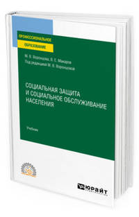 Социальная защита и социальное обслуживание населения. Учебник для СПО