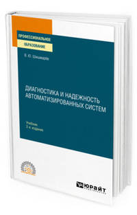 Диагностика и надежность автоматизированных систем. Учебник для СПО
