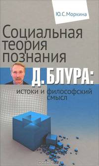 Социальная теория познания Д. Блура. Истоки и философский смысл