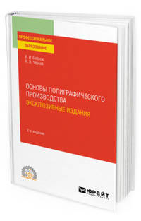 Основы полиграфического производства: эксклюзивные издания. Учебное пособие для СПО