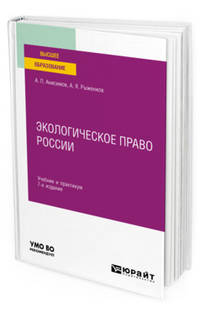 Экологическое право России. Учебник и практикум для вузов