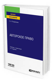Авторское право. Учебник и практикум для вузов