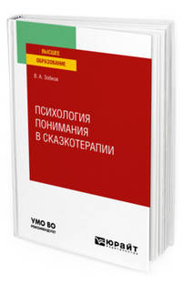 Психология понимания в сказкотерапии. Учебное пособие для вузов