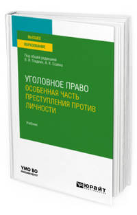 Уголовное право. Особенная часть. Преступления против личности. Учебник для вузов