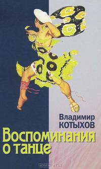 Воспоминания о танце
