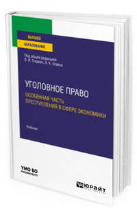 Уголовное право. Особенная часть. Преступления в сфере экономики. Учебник для вузов