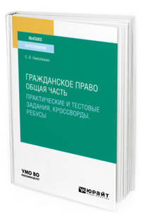 Гражданское право. Общая часть (практические и тестовые задания, кроссворды, ребусы). Учебное пособие для вузов