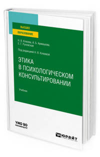 Этика в психологическом консультировании. Учебник для вузов