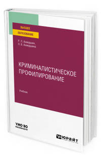 Криминалистическое профилирование. Учебник для вузов