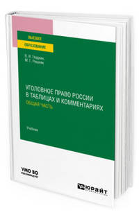 Уголовное право России в таблицах и комментариях. Общая часть. Учебник для вузов