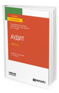 Аудит в 2-х частях. Часть 2. Учебник и практикум для вузов