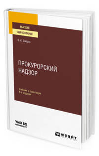 Прокурорский надзор. Учебник и практикум для вузов