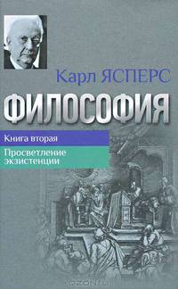 Философия. Книга 2. Просветление экзистенции