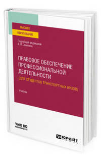 Правовое обеспечение профессиональной деятельности (для студентов транспортных вузов). Учебник для вузов