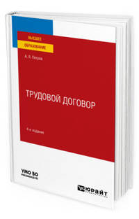 Трудовой договор. Учебное пособие для вузов