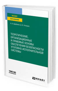 Теоретические, организационные и правовые основы обеспечения безопасности уголовно-исполнительной системы. Учебное пособие для вузов