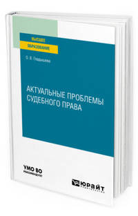 Актуальные проблемы судебного права. Учебное пособие для вузов
