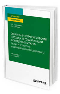 Социально-психологический подход к ресоциализации осужденных мужчин: теория и технология индивидуально-групповой работы. Монография