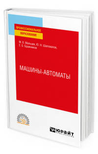 Машины-автоматы. Учебное пособие для СПО