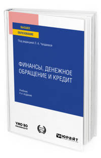 Финансы, денежное обращение и кредит. Учебник для вузов
