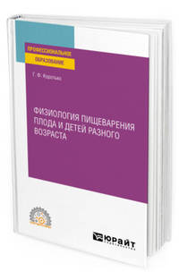 Физиология пищеварения плода и детей разного возраста. Учебное пособие для СПО