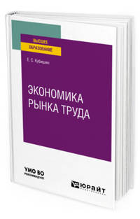 Экономика рынка труда. Учебное пособие для вузов