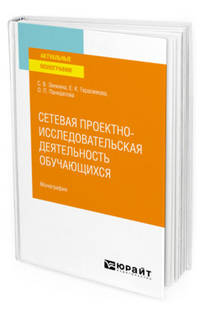 Сетевая проектно-исследовательская деятельность обучающихся. Монография