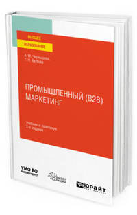 Промышленный (B2B) маркетинг. Учебник и практикум для вузов