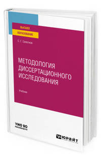 Методология диссертационного исследования. Учебник для вузов