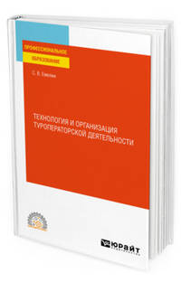 Технология и организация туроператорской деятельности. Учебное пособие для СПО