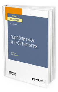Геополитика и геостратегия. Учебник для вузов
