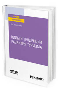 Виды и тенденции развития туризма. Учебное пособие для вузов