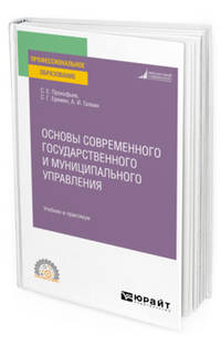 Основы современного государственного и муниципального управления. Учебник и практикум для СПО