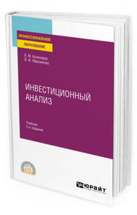 Инвестиционный анализ. Учебник для СПО