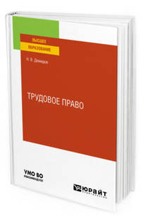Трудовое право. Учебное пособие для вузов